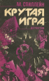 Микки Спиллейн - Крутая игра