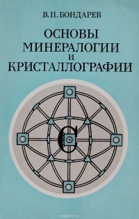 Бондарев В.П. - Основы минерологии и кристаллографии