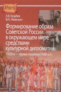  - Формирование образа Советской России в окружающем мире средствами культурной дипломатии, 1920-е — первая половина 1940-х гг