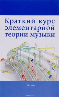 Шайхутдинова Д.И. - Краткий курс элементарной теории музыки
