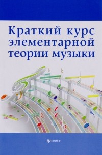 Шайхутдинова Д.И. - Краткий курс элементарной теории музыки