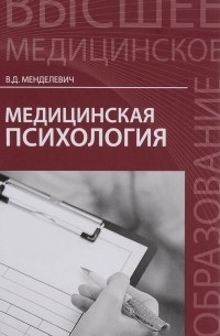 Менделевич В.Д. - Медицинская психология. Учебник