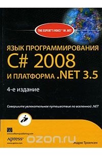 Эндрю Троелсен - Язык программирования С# 2008 и платформа .NET 3.5