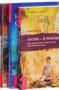  - Безопасное общение. Магия - в помощь. Кодекс психической энергии. Искусство и практика креативной визуализации (комплект из 4 книг)