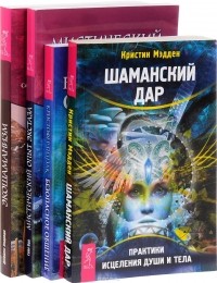  - Шаманский дар. Практики исцеления души и тела. Безопасное общение. Мистический опыт экстаза. Экошаманизм. Священные практики единства, силы и исцеления Земли (комплект из 4 книг)