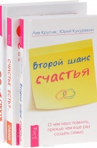  - Второй шанс счастья. О чем надо помнить, прежде чем еще раз создать семью. Счастье есть?.. Возможно ли найти радость в серой повседневности. 99 + 1 способ быть счастливее каждый день (комплект из 3 книг)