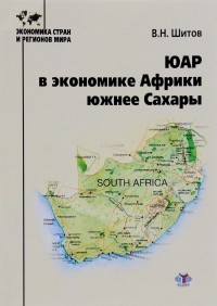 Владимир Шитов - ЮАР в экономике Африки южнее Сахары.