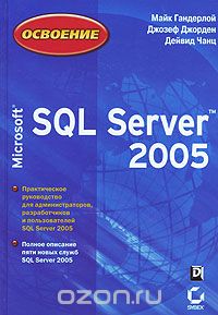  - Освоение Microsoft SQL Server 2005