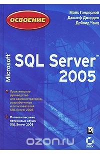  - Освоение Microsoft SQL Server 2005