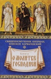 Киприан Карфагенский - Книга о молитве Господней