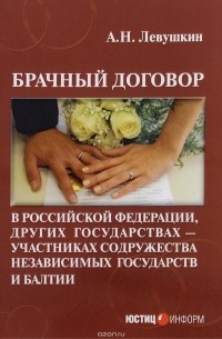 Анатолий Николаевич Левушкин - Брачный договор в РФ, других государствах-участниках Содружества Независимых Государств и Балтии