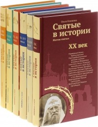  - Комплект Святые в истории I-ХХ вв (сборник)