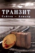 Эльдар Саттаров - Транзит Сайгон - Алматы
