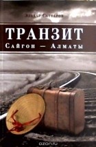 Эльдар Саттаров - Транзит Сайгон - Алматы