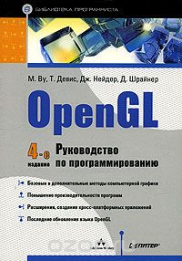  - OpenGL. Руководство по программированию