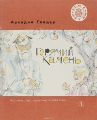 А. Гайдар - Горячий камень (сборник)