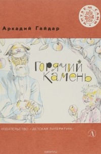 А. Гайдар - Горячий камень (сборник)