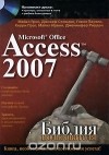  - Microsoft Office Access 2007. Библия пользователя (+ CD-ROM)