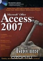  - Microsoft Office Access 2007. Библия пользователя (+ CD-ROM)