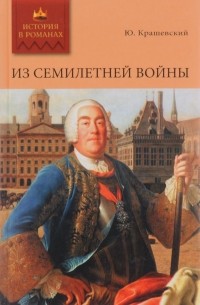 Из семилетней войны