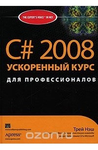 C# 2008. Ускоренный курс для профессионалов
