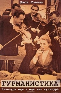 Гурманистика. Культура еды и еда как культура