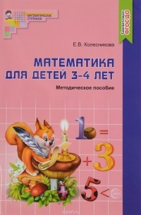 Математика для детей 3-4 лет