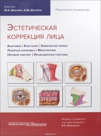 Я.А. Юцковская - Эстетическая коррекция лица. Практическое руководство. Анатомия. Анестезия. Химический пилинг. Лазерная шлифовка. Мезотерапия. Нитевой лифтинг