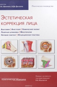 Я.А. Юцковская - Эстетическая коррекция лица. Практическое руководство. Анатомия. Анестезия. Химический пилинг. Лазерная шлифовка. Мезотерапия. Нитевой лифтинг