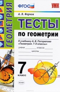Тесты по геометрии. 7 класс