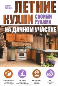 А. Николаев - Летние кухни на дачном участке