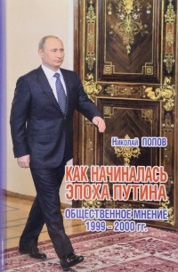 Николай Попов - Как начиналась эпоха Путина. Общественное мнение 1999-2000 гг