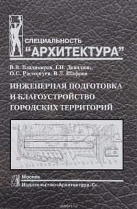 Инженерная подготовка и благоустройство городских территорий