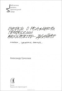 А. Ермолаев - Очерки о реальности профессии архитектор-дизайнер. Учебное пособие