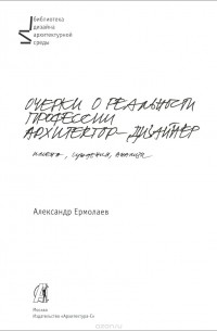 А. Ермолаев - Очерки о реальности профессии архитектор-дизайнер. Учебное пособие
