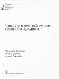 А. Ермолаев - Основы пластической культуры архитектора-дизайнера. Учебник