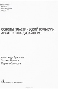 А. Ермолаев - Основы пластической культуры архитектора-дизайнера. Учебник