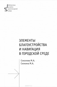 А. Ермолаев - Элементы благоустройства и навигация в городской среде. Учебное пособие