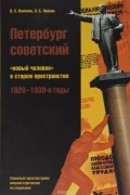 Петербург советский.  "Новый человек" в старом пространстве. 1920-1930 годы