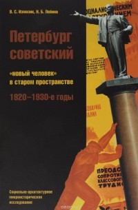  - Петербург советский.  "Новый человек" в старом пространстве. 1920-1930 годы