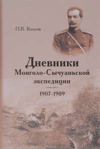П. К. Козлов - Дневники Монголо-Сычуаньской экспедиции, 1907-1909