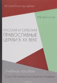 М. В. Шкаровский - Русская и Сербская Православные Церкви в XX веке