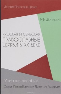 М. В. Шкаровский - Русская и Сербская Православные Церкви в XX веке