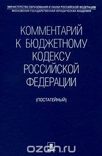  - Комментарий к Бюджетному кодексу Российской Федерации (постатейный)