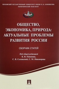  - Общество, экономика, природа. Актуальные проблемы развития России. Сборник статей