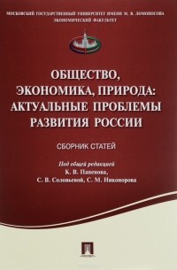  - Общество, экономика, природа. Актуальные проблемы развития России. Сборник статей