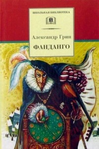 Александр Грин - Фанданго (сборник)