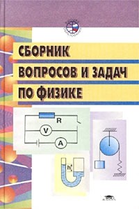  - Сборник вопросов и задач по физике