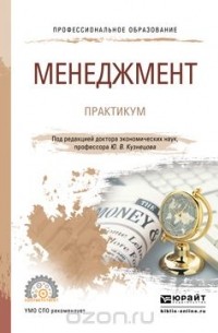 Юрий Кузнецов - Менеджмент. Практикум. Учебное пособие для СПО
