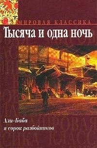 без автора - Али-Баба и сорок разбойников. Избранные сказки и рассказы из `Тысячи и одной ночи` (сборник)